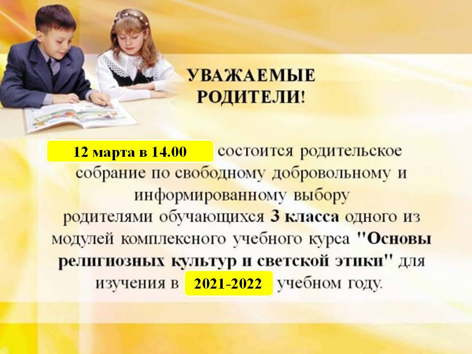 Модуль основы светской этики. ОРКСЭ 4 класс защита проекта. Памятка для родителей на выбор ОРКСЭ.